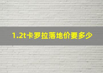 1.2t卡罗拉落地价要多少