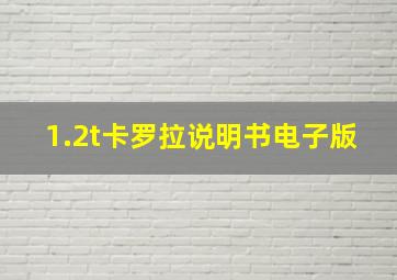 1.2t卡罗拉说明书电子版