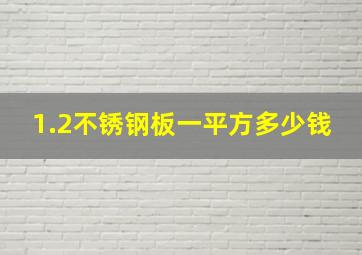 1.2不锈钢板一平方多少钱