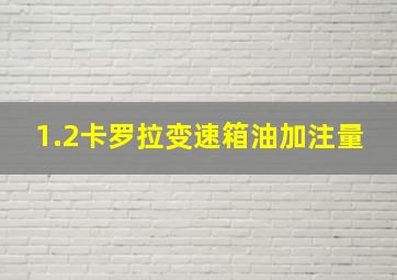 1.2卡罗拉变速箱油加注量