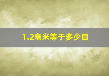 1.2毫米等于多少目