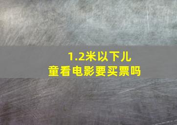 1.2米以下儿童看电影要买票吗