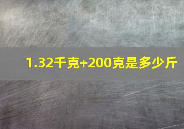 1.32千克+200克是多少斤