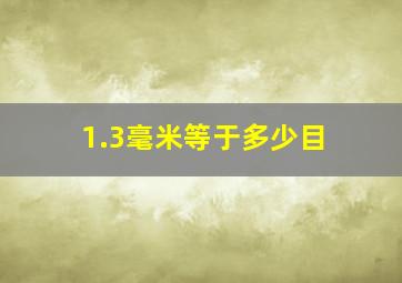 1.3毫米等于多少目