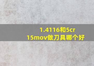 1.4116和5cr15mov做刀具哪个好