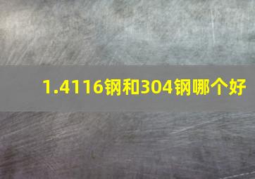 1.4116钢和304钢哪个好