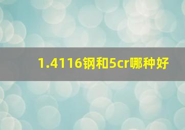 1.4116钢和5cr哪种好