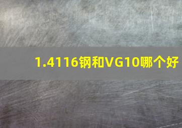 1.4116钢和VG10哪个好