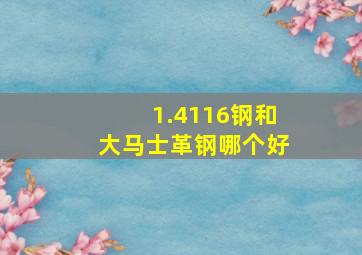 1.4116钢和大马士革钢哪个好