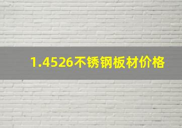 1.4526不锈钢板材价格