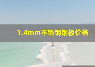 1.4mm不锈钢钢板价格