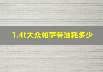 1.4t大众帕萨特油耗多少