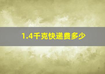 1.4千克快递费多少