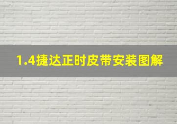 1.4捷达正时皮带安装图解