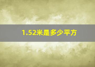 1.52米是多少平方