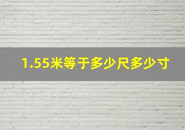 1.55米等于多少尺多少寸