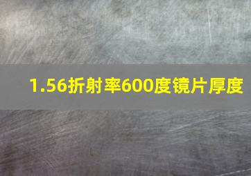 1.56折射率600度镜片厚度