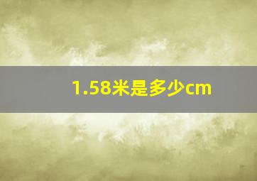 1.58米是多少cm