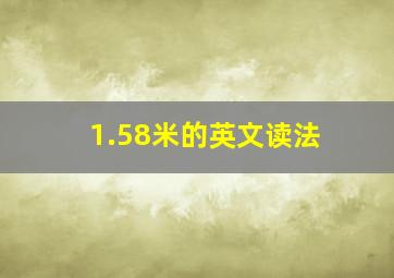 1.58米的英文读法