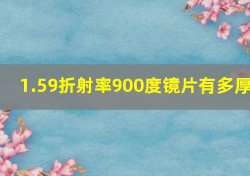 1.59折射率900度镜片有多厚