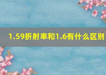 1.59折射率和1.6有什么区别