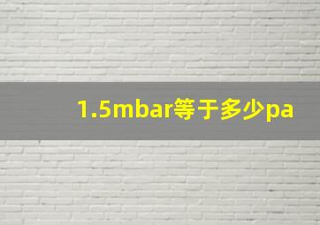 1.5mbar等于多少pa