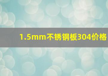 1.5mm不锈钢板304价格