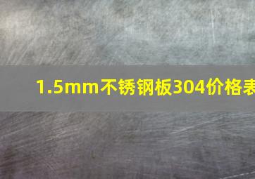 1.5mm不锈钢板304价格表