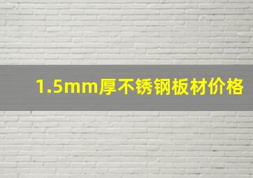 1.5mm厚不锈钢板材价格