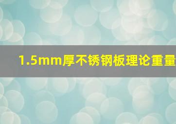 1.5mm厚不锈钢板理论重量