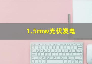 1.5mw光伏发电