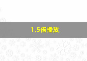 1.5倍播放