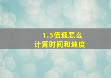 1.5倍速怎么计算时间和速度