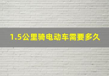 1.5公里骑电动车需要多久