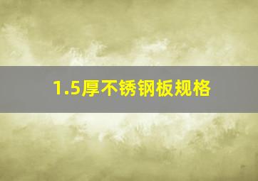 1.5厚不锈钢板规格