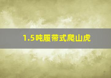 1.5吨履带式爬山虎