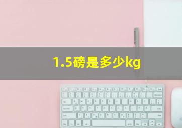 1.5磅是多少kg