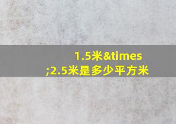 1.5米×2.5米是多少平方米