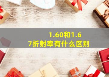 1.60和1.67折射率有什么区别