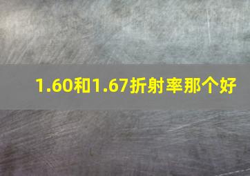 1.60和1.67折射率那个好