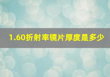 1.60折射率镜片厚度是多少