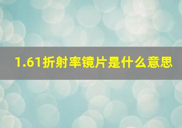 1.61折射率镜片是什么意思