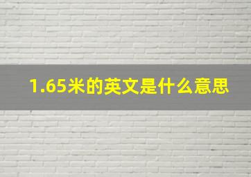 1.65米的英文是什么意思