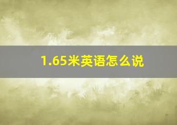 1.65米英语怎么说