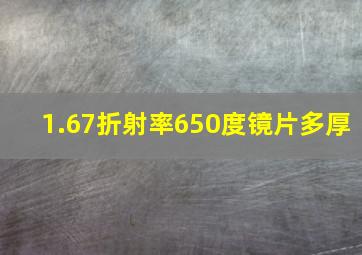 1.67折射率650度镜片多厚