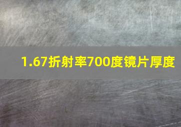 1.67折射率700度镜片厚度