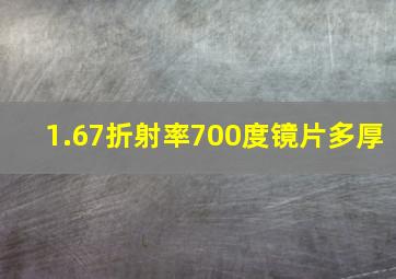 1.67折射率700度镜片多厚