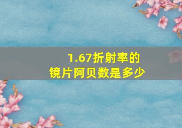 1.67折射率的镜片阿贝数是多少