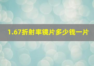 1.67折射率镜片多少钱一片