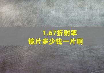 1.67折射率镜片多少钱一片啊